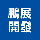 鵬展開發企業股份有限公司,大樓開發大樓消防,辦公大樓,大樓外牆,大樓管理