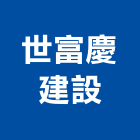 世富慶建設有限公司,宜蘭縣公司銅拓有限公司,極鑫有限公司,建設有限公司,螢助有限公司