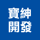 寶紳開發有限公司,大樓開發大樓消防,辦公大樓,大樓外牆,大樓管理