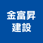 金富昇建設有限公司,台南市廠房