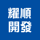 耀順開發有限公司,03號