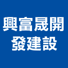 興富晟開發建設有限公司,開發建設