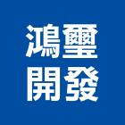 鴻璽開發實業有限公司,台中開發建設