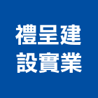 禮呈建設實業股份有限公司,台中市建設