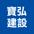 寶弘建設有限公司,御璽
