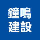 鐘鳴建設股份有限公司,和美鎮