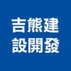 吉熊建設開發有限公司,高雄開發建設