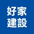 好家建設有限公司,宜蘭縣公司銅拓有限公司,極鑫有限公司,螢助有限公司