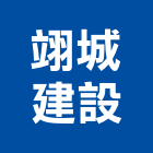 翊城建設實業有限公司,參與建案