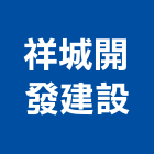祥城開發建設股份有限公司,開發建設