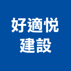 好適悅建設有限公司,宜蘭縣公司銅拓有限公司,極鑫有限公司,建設有限公司,螢助有限公司