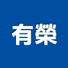有榮股份有限公司,台北市閉路電視電視,電視對講機,電視櫃,電視對講