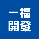 一福開發股份有限公司,台北開發整合整合系統,機電整合,土地整合,整合型服務