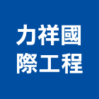 力祥國際工程股份有限公司,台北市台北國際飯店飯店卡片鎖,飯店空間,飯店保險箱,飯店攝影