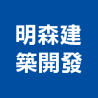明森建築開發有限公司,高雄建築鷹架鋼管鷹架,鷹架工程,鷹架防塵網,建築鷹架
