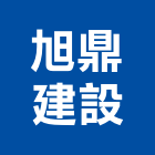 旭鼎建設有限公司,宜蘭
