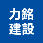 力銘建設股份有限公司,台北建設經營停車場經營