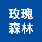 玫瑰森林股份有限公司,高雄市抓漏5植筋抓漏,防水抓漏,抓漏工程,植筋膠