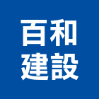 百和建設有限公司,宜蘭縣公司銅拓有限公司,極鑫有限公司,建設有限公司,螢助有限公司