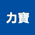 力寶股份有限公司,台北市大樓大樓雨水回收,大樓弱電整合,鋼骨大樓,大樓消防保