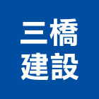 三橋建設股份有限公司,b區
