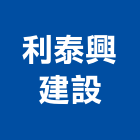 利泰興建設有限公司,宜蘭縣公司銅拓有限公司,極鑫有限公司,建設有限公司,螢助有限公司