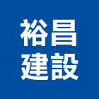 裕昌建設股份有限公司,高雄建設機械機械停車,機械設備,機械五金,重機械