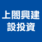 上閤興建設投資股份有限公司,台北投資服務服務,工程服務,廣告服務,園藝服務
