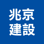 兆京建設有限公司,高雄建設開發