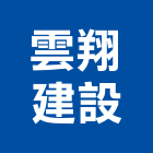 雲翔建設有限公司,高雄建設開發