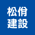 松佾建設股份有限公司,高雄建設開發