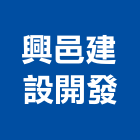 興邑建設開發有限公司,參與建案