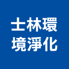 士林環境淨化股份有限公司,台北環境消毒清潔消毒,衛生消毒,除蟲消毒,消毒除蟲