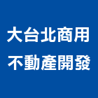 大台北商用不動產開發股份有限公司,商用