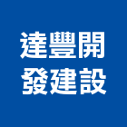 達豐開發建設有限公司,高雄市開發承億開發,勤勝開發,惠田開發