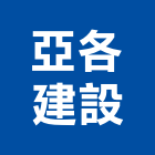 亞各建設股份有限公司,宜蘭縣公司銅拓有限公司,極鑫有限公司,建設有限公司,螢助有限公司