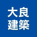 大良建築股份有限公司,新北建築看板看板,電子看板,建築看板,廣告車看板