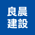 良晨建設有限公司,高雄建設開發