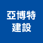 亞博特建設有限公司,宜蘭縣公司銅拓有限公司,極鑫有限公司,建設有限公司,螢助有限公司