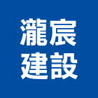 瀧宸建設有限公司,高雄有限公司