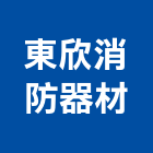 東欣消防器材有限公司,火警系統系統櫥櫃,系統模板,系統櫃,系統