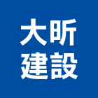 大昕建設股份有限公司,台北市建設桂林園建設,澄都建設,嘉兆建設,昶立建設