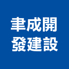 聿成開發建設有限公司,參與建案
