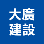 大廣建設股份有限公司,台北土地混凝土地坪,土地變更,土地公廟,土地整合