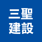 三聖建設股份有限公司,嘉義建設公司