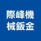 際峰機械鈑金股份有限公司,台中機械設備衛浴設備,泳池設備,停車設備,設備