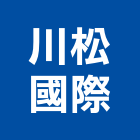 川松國際股份有限公司,國際國際米蘭