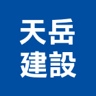天岳建設有限公司,嘉義建設公司