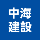中海建設股份有限公司,台北地產房地產