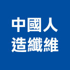 中國人造纖維股份有限公司,台北人造石加工彎管加工,木材加工,石材加工,壓克力加工